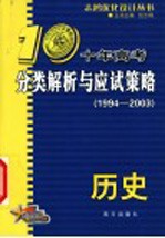 十年高考分类解析与应试策略 历史 1994-2003 第3版