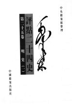 毛泽东评点二十四卷 第25卷
