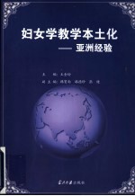 妇女学教学本土化 亚洲经验