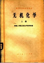 无机化学 上
