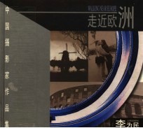 走进欧洲 中英文本