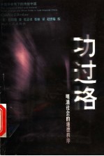 功过格 明清社会的道德秩序