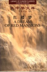 红楼梦 4 汉英对照