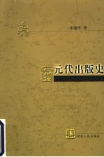 元代出版史
