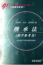 继承法 教学参考书