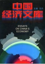 中国经济文库:综合理论卷 4