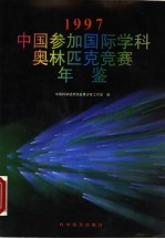 中国参加国际学科奥林匹克竞赛年鉴 1997