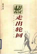走出轮回