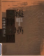 纵横捭阖 中国财税文化透视