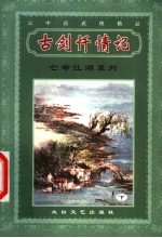 亡命江湖系列 古剑忏情记 下