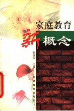 家庭教育新概念