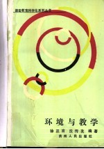 环境与教学