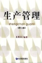 生产管理 第2版