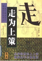 走为上策 自我定位的安身术