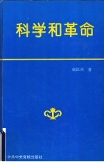 科学和革命