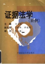 证据法学 新编