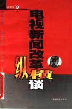 电视新闻改革纵横谈