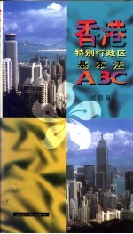 香港特别行政区基本法ABC 简体字 中文版
