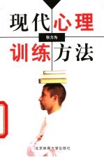 现代心理训练方法