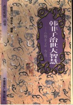 韩非子治世大智慧 《韩非子》今读