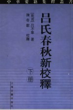 吕氏春秋新校释 下