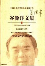 谷源洋文集
