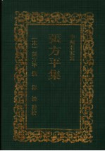 张方平集