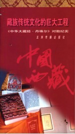藏族传统文化的巨大工程:《中华大藏经·丹珠尔》对勘纪实