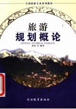 旅游规划概论