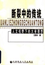 断裂中的传统 人文视野下的大学理想