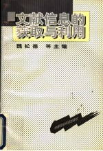 文献信息的获取与利用
