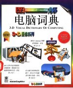 图解电脑词典