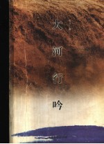 大河行吟