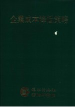 企业成本降低策略 第2版