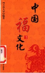 中国福文化
