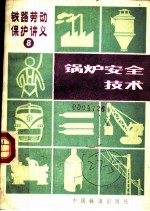 锅炉安全技术