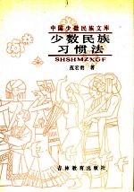 少数民族习惯法