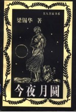 今夜月圆