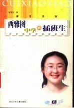 西雅图中学的插班生 感受美国