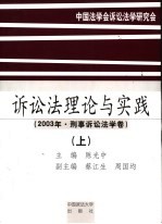 诉讼法理论与实践 上 2003年·刑事诉讼法学卷