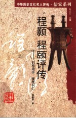 程颢 程颐评传 倡明道学 观理识仁