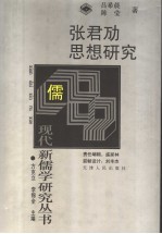 张君劢思想研究