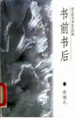 书前书后 读过的书和走过的路
