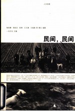 民间,民间