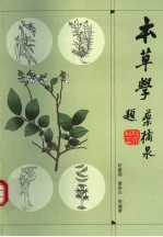 本草学 第2版