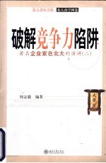 破解竞争力陷阱 著名企业家在北大的演讲 2
