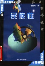 民族性