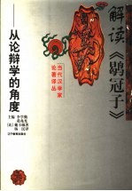 解读《鹖冠子》 从论辩学的角度