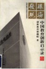 珠海发现 中国教育创新启示录