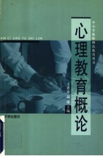 心理教育概论